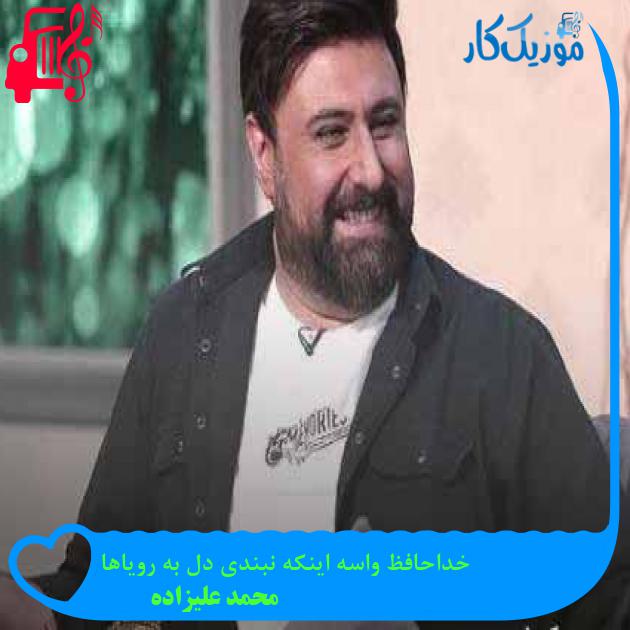 آهنگ خداحافظ واسه اینکه نبندی دل به رویاها از محمد علیزاده آهنگ خداحافظ واسه اینکه نبندی دل به رویاها از محمد علیزاده