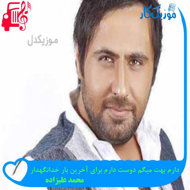 آهنگ دارم بهت میگم دوست دارم برای آخرین بار خدانگهدار از محمد علیزاده + متن ترانه آهنگ دارم بهت میگم دوست دارم برای آخرین بار خدانگهدار از محمد علیزاده + متن ترانه