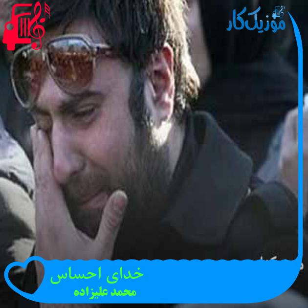 آهنگ خدای احساس از محمد علیزاده + متن ترانه