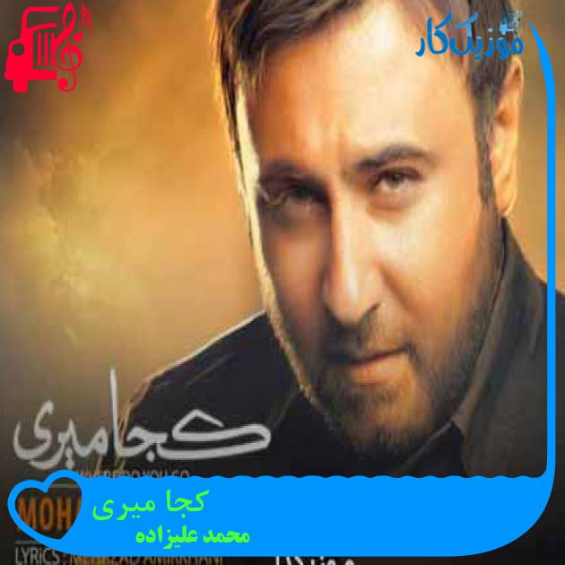 آهنگ کاری نکن این کارات از محمد علیزاده + متن ترانه آهنگ کاری نکن این کارات از محمد علیزاده + متن ترانه