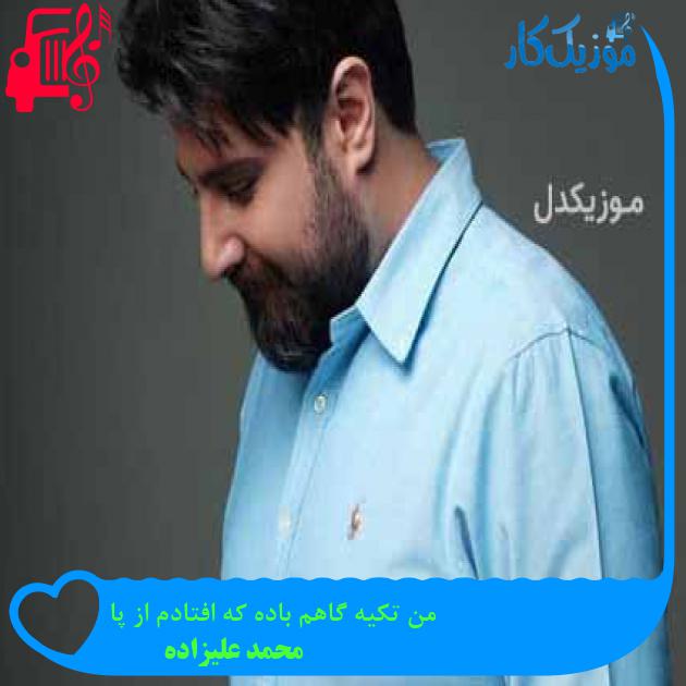 آهنگ من تکیه گاهم باده که افتادم از پا از محمد علیزاده آهنگ من تکیه گاهم باده که افتادم از پا از محمد علیزاده
