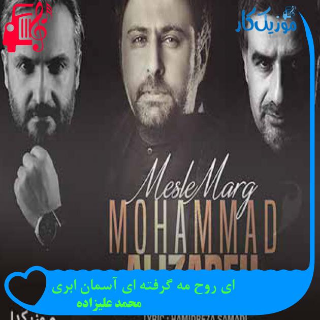 آهنگ ای روح مه گرفته ای آسمان ابری از محمد علیزاده + متن ترانه آهنگ ای روح مه گرفته ای آسمان ابری از محمد علیزاده + متن ترانه
