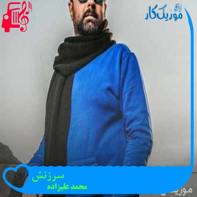 آهنگ سرزنش از محمد علیزاده + متن ترانه