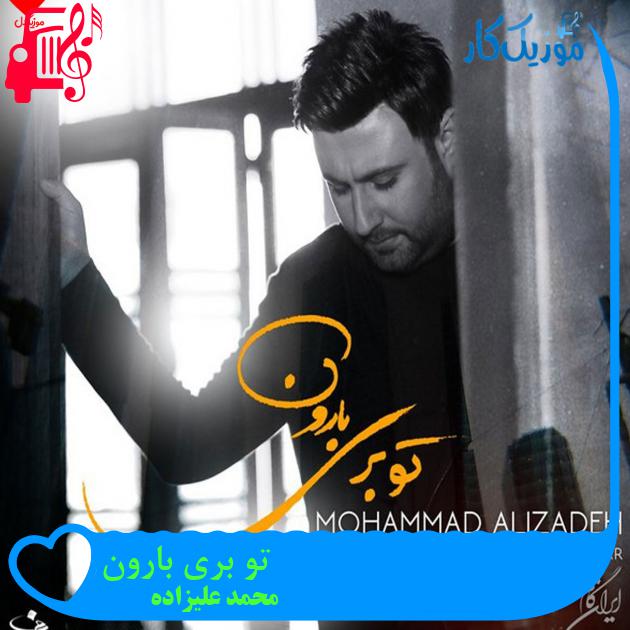 آهنگ تو بری بارون از محمد علیزاده + متن ترانه