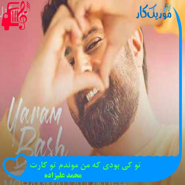 آهنگ تو کی بودی که من موندم تو کارت از محمد علیزاده + متن ترانه آهنگ تو کی بودی که من موندم تو کارت از محمد علیزاده + متن ترانه