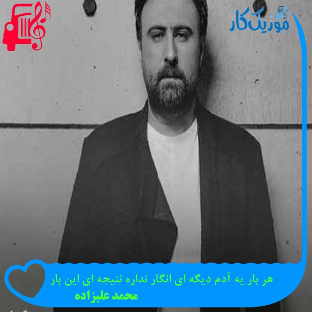 آهنگ هر بار یه آدم دیگه ای انگار نداره نتیجه ای این بار از محمد علیزاده + متن ترانه آهنگ هر بار یه آدم دیگه ای انگار نداره نتیجه ای این بار از محمد علیزاده + متن ترانه
