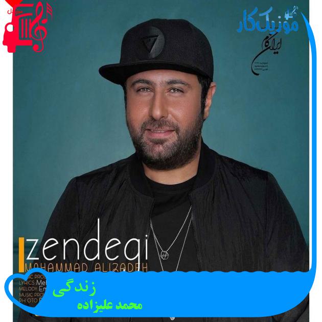 آهنگ زندگی از محمد علیزاده + متن ترانه