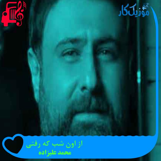 آهنگ از اون شب که رفتی از محمد علیزاده + متن ترانه آهنگ از اون شب که رفتی از محمد علیزاده + متن ترانه