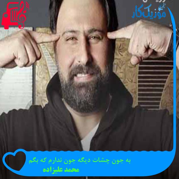 آهنگ تیتراژ سریال برادر از محمد علیزاده + متن ترانه آهنگ تیتراژ سریال برادر از محمد علیزاده + متن ترانه