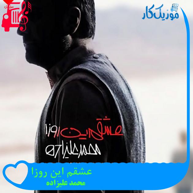 آهنگ عشقم این روزا از محمد علیزاده + متن ترانه آهنگ عشقم این روزا از محمد علیزاده + متن ترانه