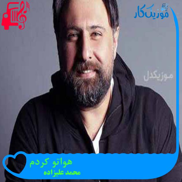 آهنگ هواتو کردم از محمد علیزاده
