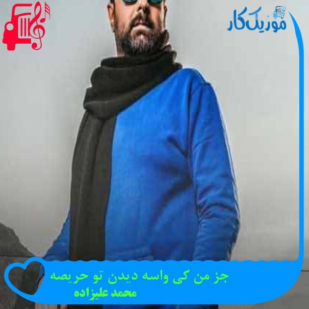 آهنگ جز من کی واسه دیدن تو حریصه از محمد علیزاده + متن ترانه آهنگ جز من کی واسه دیدن تو حریصه از محمد علیزاده + متن ترانه