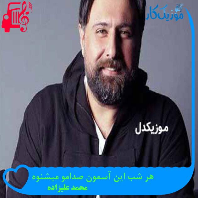 آهنگ خوش به حالم آخه تویی انتخابم از محمد علیزاده + متن ترانه آهنگ خوش به حالم آخه تویی انتخابم از محمد علیزاده + متن ترانه
