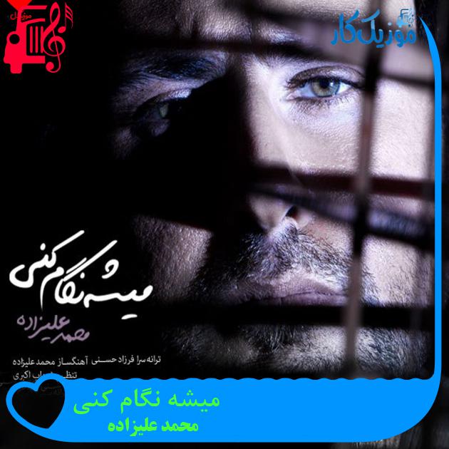 آهنگ میشه نگام کنی از محمد علیزاده + متن ترانه