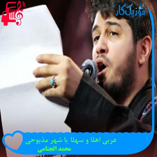 آهنگ عربی اهلا و سهلا یا شهر مذبوحی از محمد الجنامی
