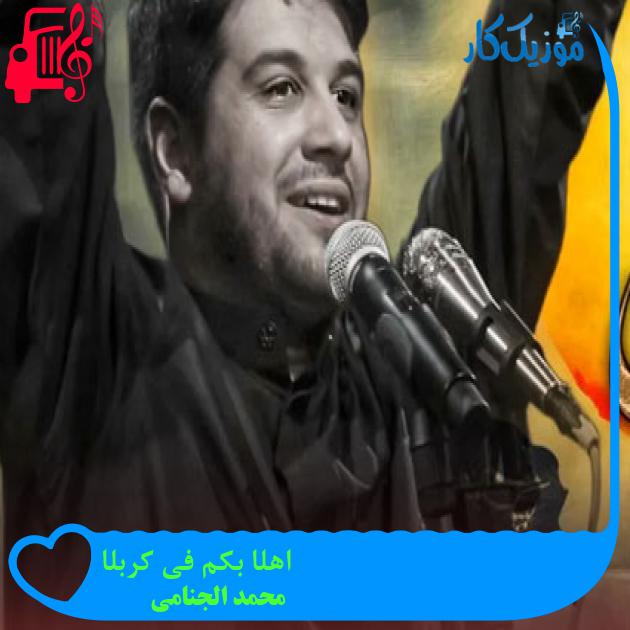 آهنگ اهلا بکم فی کربلا از محمد الجنامی آهنگ اهلا بکم فی کربلا از محمد الجنامی