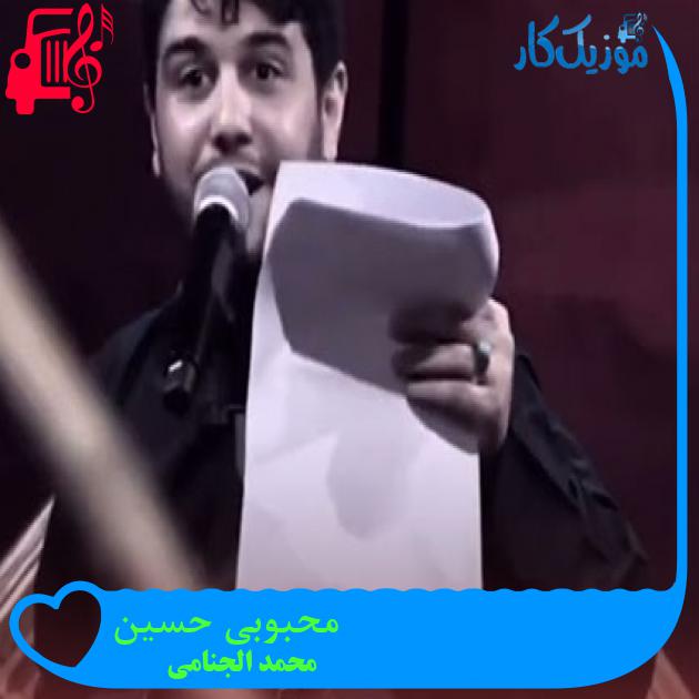 آهنگ محبوبی حسین از محمد الجنامی