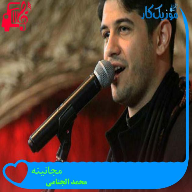 آهنگ مجانینه از محمد الجنامی آهنگ مجانینه از محمد الجنامی