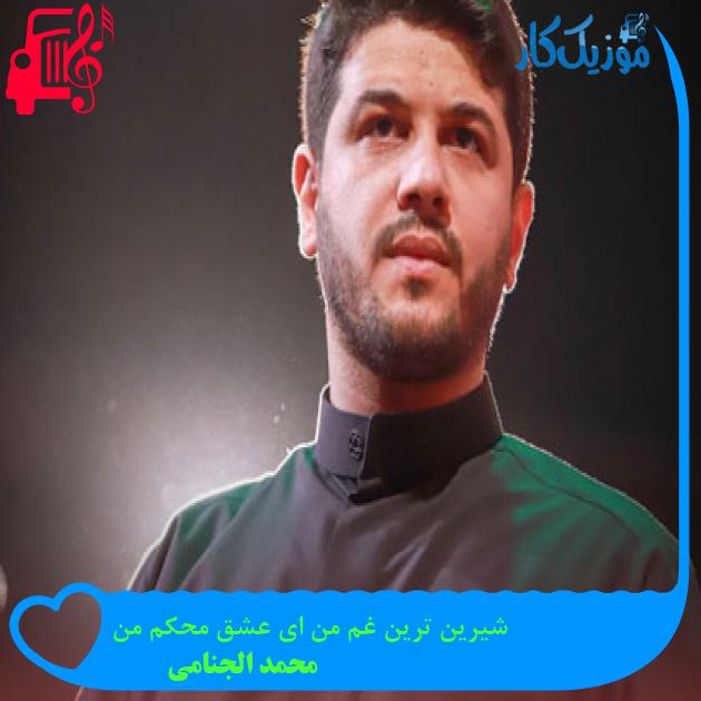 آهنگ شیرین ترین غم من ای عشق محکم من از محمد الجنامی آهنگ شیرین ترین غم من ای عشق محکم من از محمد الجنامی