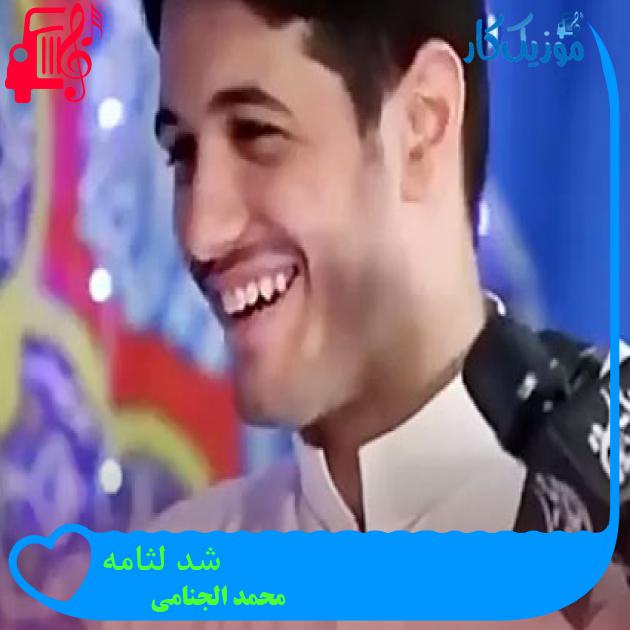 آهنگ شد لثامه از محمد الجنامی