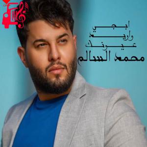 دانلود آهنگ آهنگ ابجی وارید عیونک از محمد السالم
