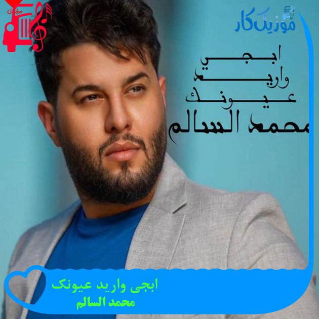آهنگ ابجی وارید عیونک از محمد السالم