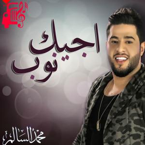 دانلود آهنگ آهنگ اجیک نوب از محمد السالم