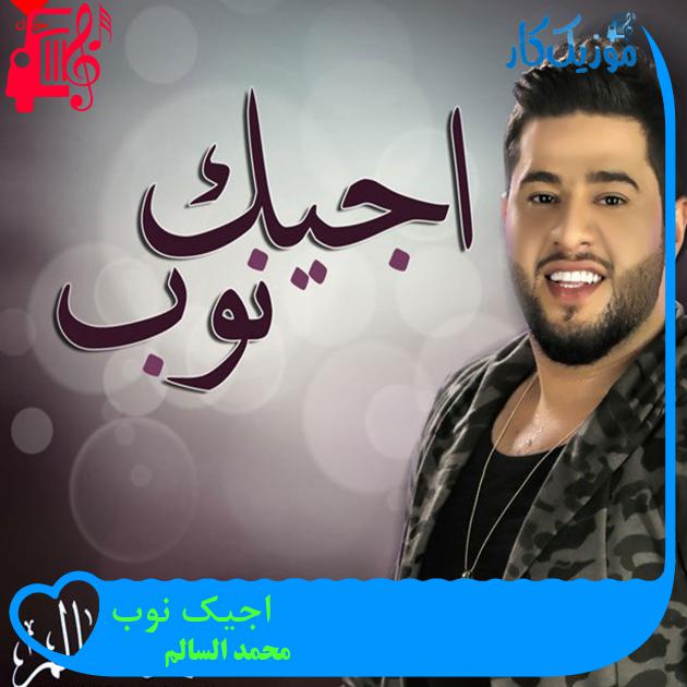 آهنگ اجیک نوب از محمد السالم آهنگ اجیک نوب از محمد السالم