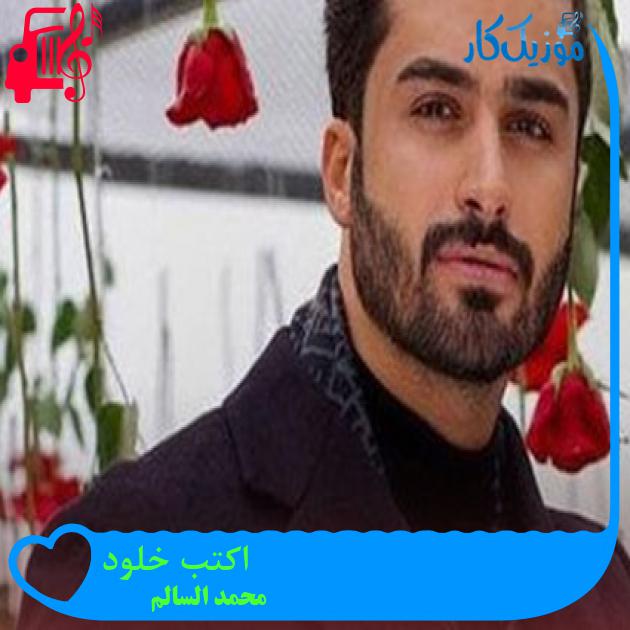 آهنگ اکتب خلود از محمد السالم
