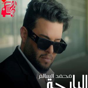 دانلود آهنگ آهنگ البارحه از محمد السالم