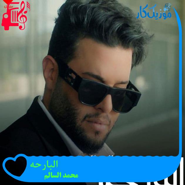 آهنگ البارحه از محمد السالم