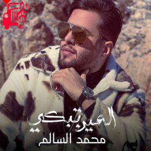 دانلود آهنگ آهنگ العین تبکی از محمد السالم