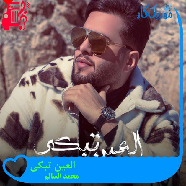آهنگ العین تبکی از محمد السالم آهنگ العین تبکی از محمد السالم