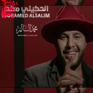 دانلود آهنگ آهنگ الحکیلی مکدر از محمد السالم