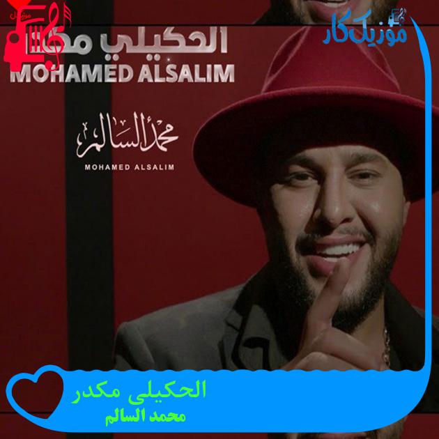 آهنگ الحکیلی مکدر از محمد السالم آهنگ الحکیلی مکدر از محمد السالم