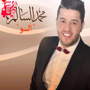 دانلود آهنگ آهنگ الو از محمد السالم