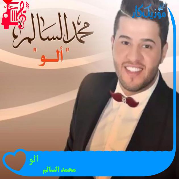 آهنگ الو از محمد السالم آهنگ الو از محمد السالم