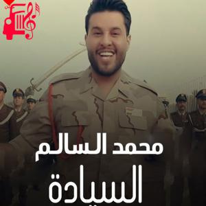 دانلود آهنگ آهنگ السیاده از محمد السالم