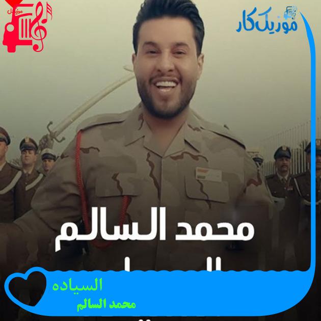 آهنگ السیاده از محمد السالم آهنگ السیاده از محمد السالم