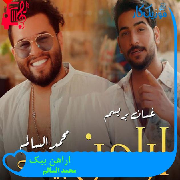 آهنگ اراهن بیک از محمد السالم