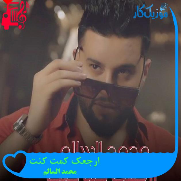 آهنگ ارجعک کمت کنت از محمد السالم آهنگ ارجعک کمت کنت از محمد السالم