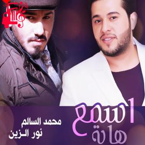 دانلود آهنگ آهنگ اسمع هايه از محمد السالم