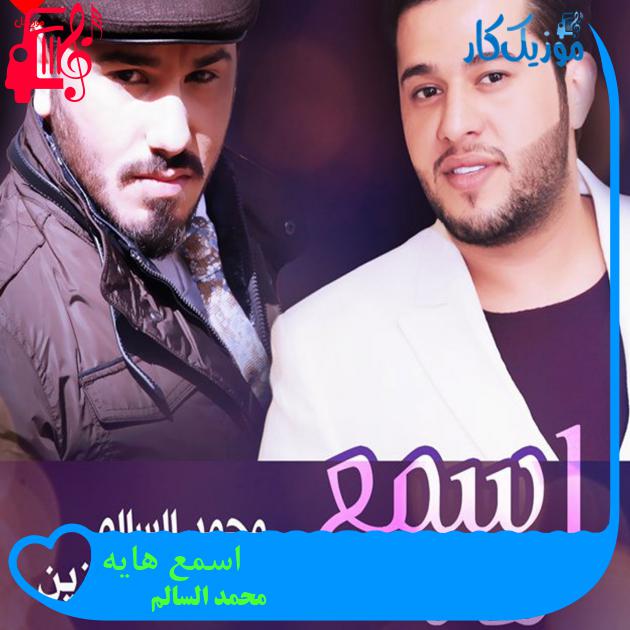 آهنگ اسمع هايه از محمد السالم آهنگ اسمع هايه از محمد السالم