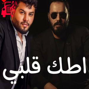 دانلود آهنگ آهنگ اطک قلبی از محمد السالم