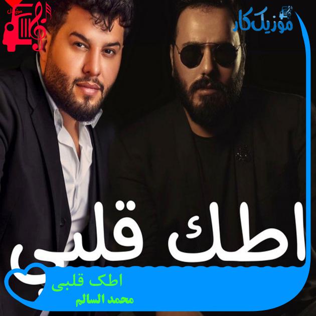 آهنگ اطک قلبی از محمد السالم