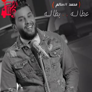 دانلود آهنگ آهنگ عطاله بطاله از محمد السالم