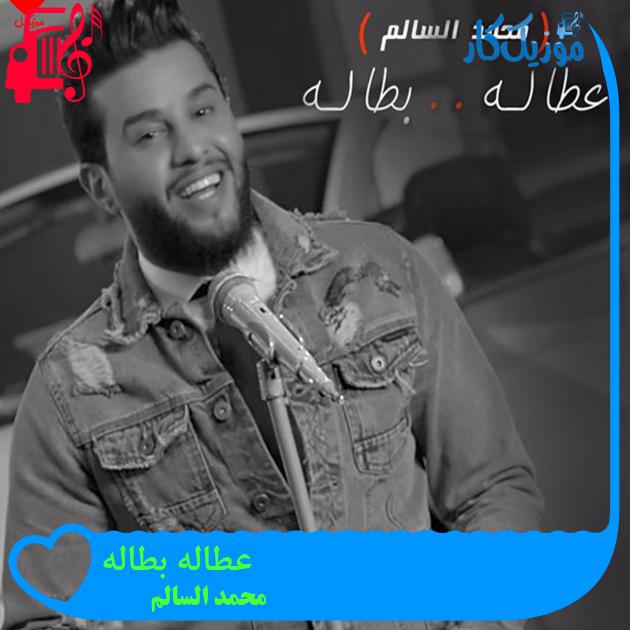 آهنگ عطاله بطاله از محمد السالم آهنگ عطاله بطاله از محمد السالم