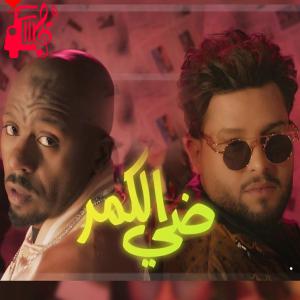 دانلود آهنگ آهنگ ضی الکمر از محمد السالم
