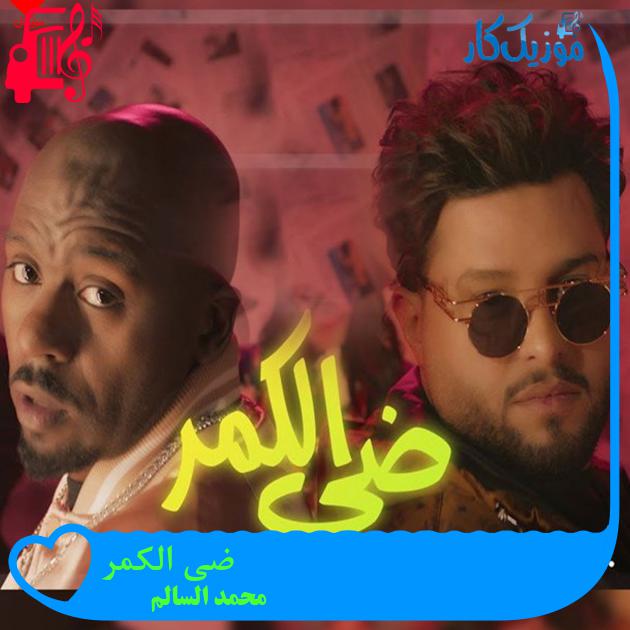 آهنگ ضی الکمر از محمد السالم