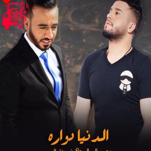 دانلود آهنگ آهنگ الدنیا دواره از محمد السالم
